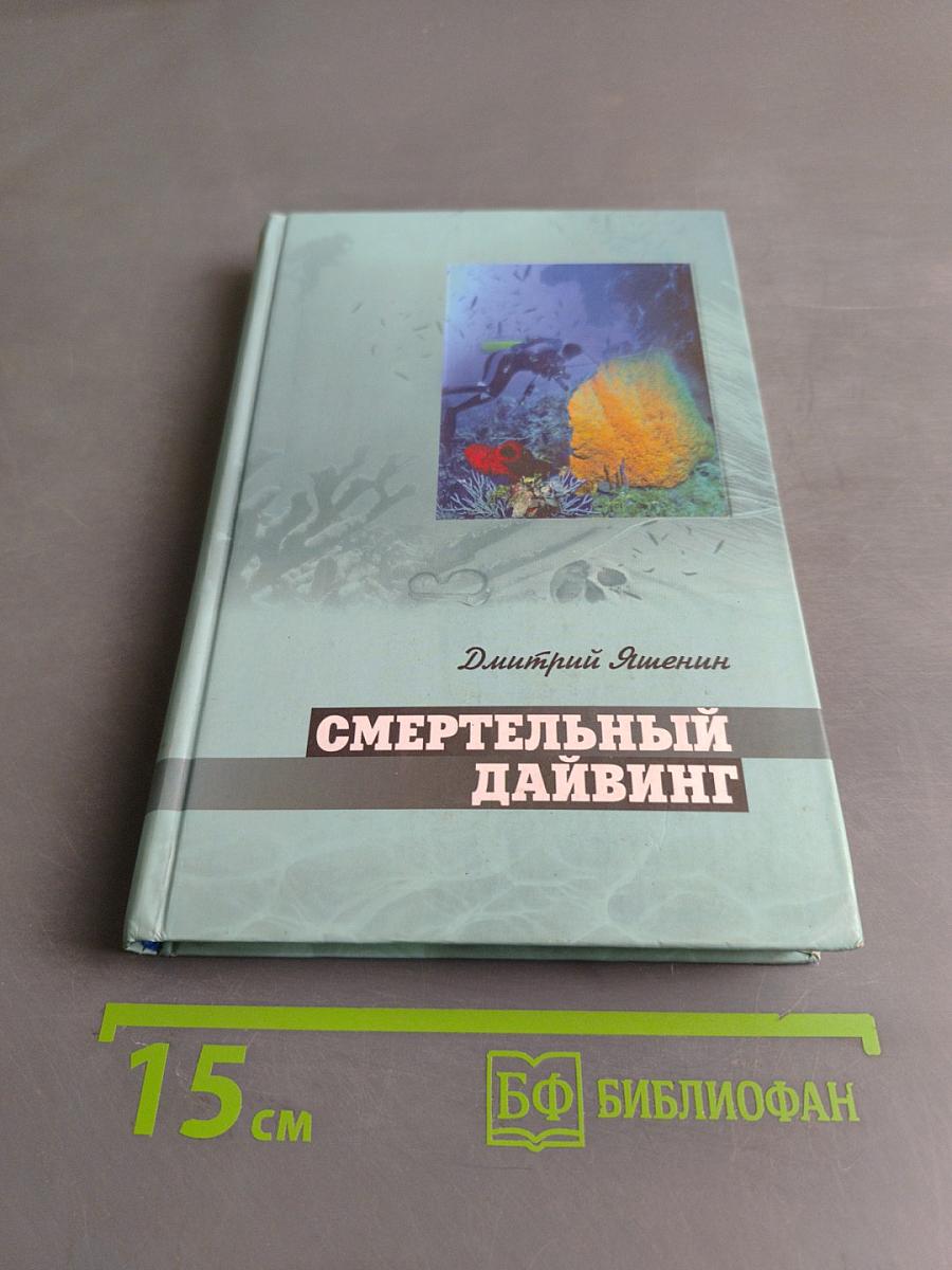 Смертельный дайвинг