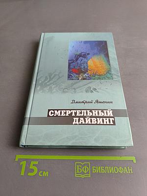 Смертельный дайвинг