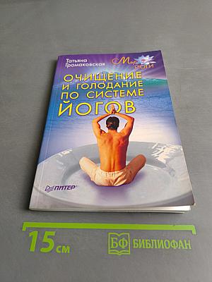 Очищение и голодание по системе йогов