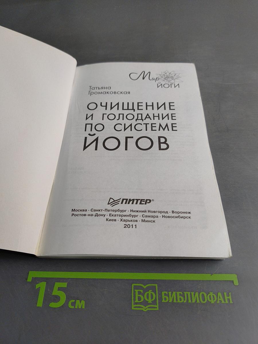 Очищение и голодание по системе йогов