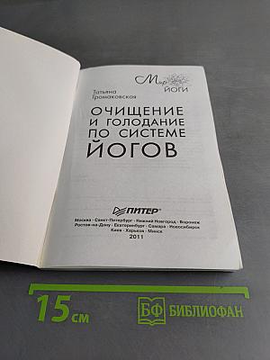 Очищение и голодание по системе йогов