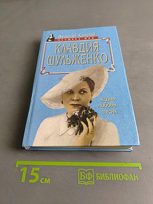 Клавдия Шульженко. Жизнь. Любовь. Песня