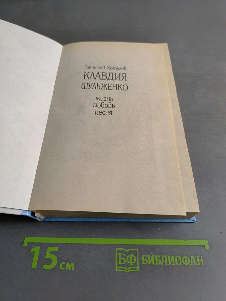 Клавдия Шульженко. Жизнь. Любовь. Песня
