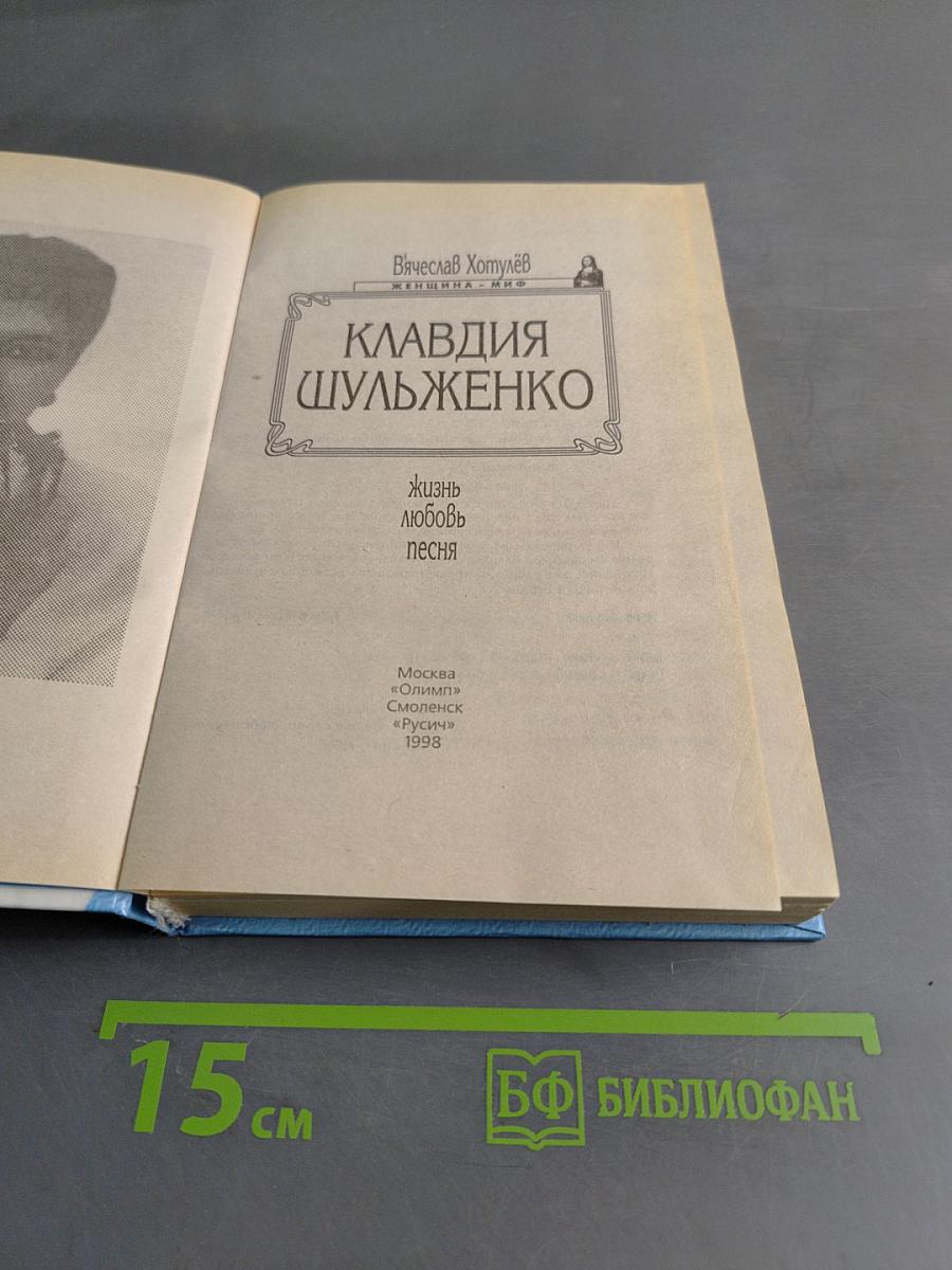 Клавдия Шульженко. Жизнь. Любовь. Песня