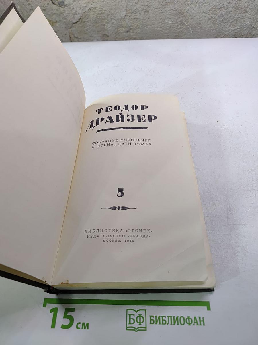 Собрание сочинений в двенадцати томах. Том 5