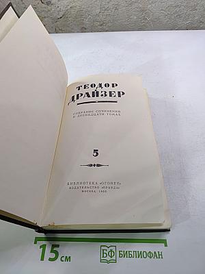 Собрание сочинений в двенадцати томах. Том 5