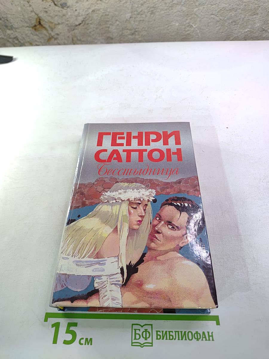 Бесстыдница