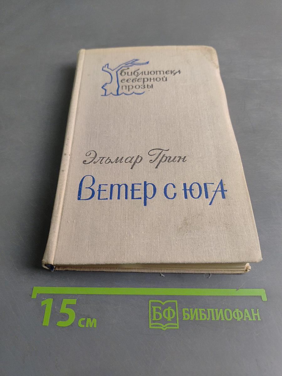 Ветер с юга. Повесть и рассказы