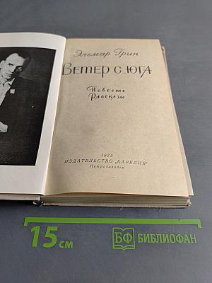 Ветер с юга. Повесть и рассказы