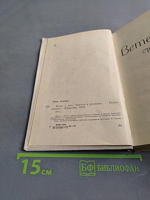 Ветер с юга. Повесть и рассказы