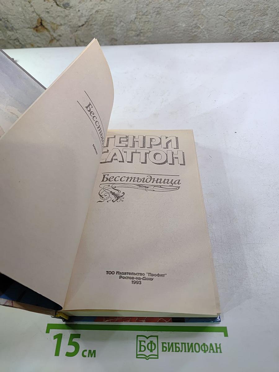 Бесстыдница