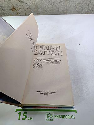 Бесстыдница