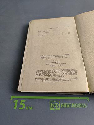 Ветер с юга. Повесть и рассказы