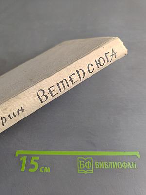 Ветер с юга. Повесть и рассказы