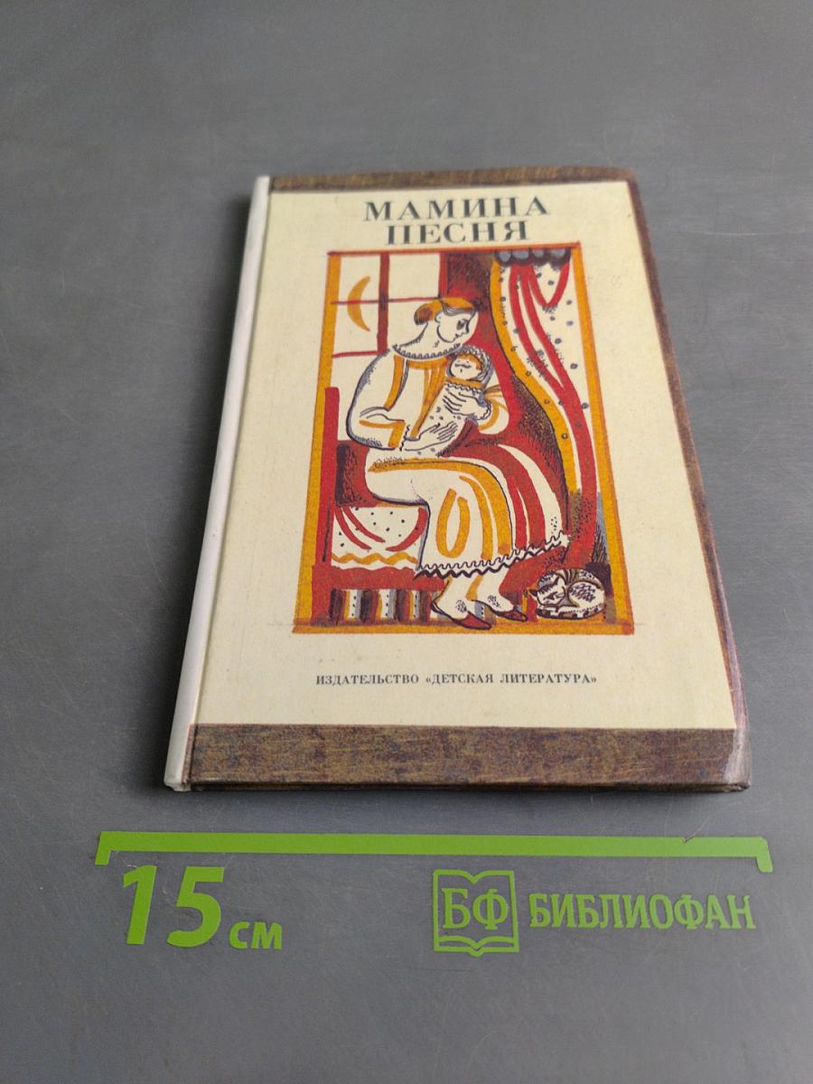 Мамина песня