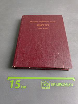 Полное собрание песен Битлз. Книга вторая