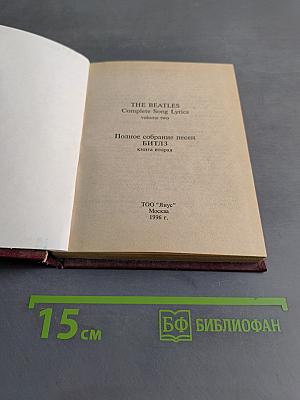 Полное собрание песен Битлз. Книга вторая