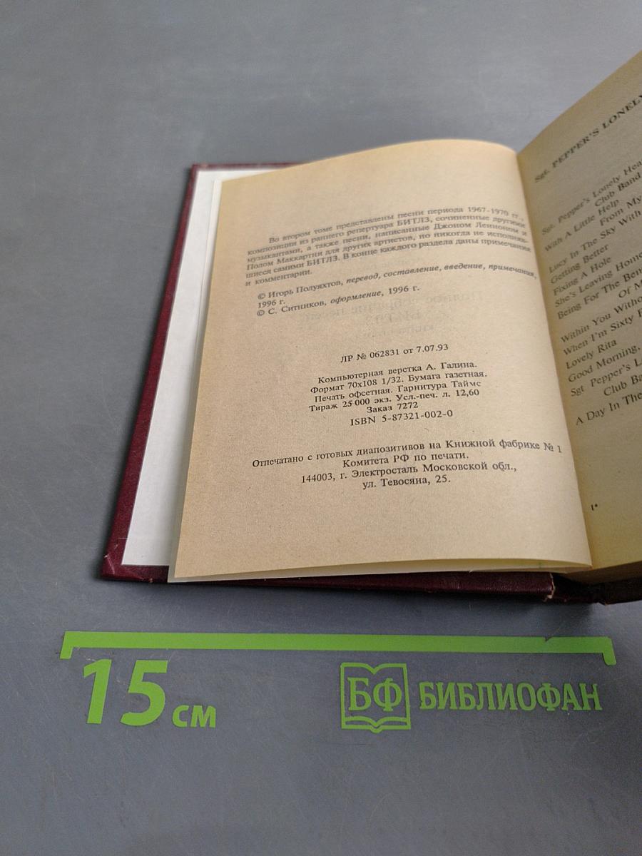 Полное собрание песен Битлз. Книга вторая