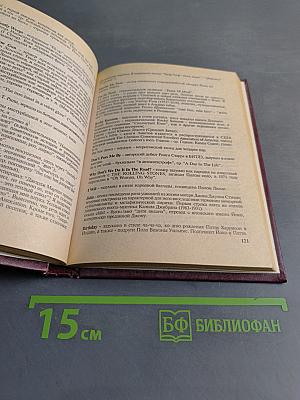 Полное собрание песен Битлз. Книга вторая