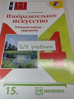 Изобразительное искусство. Каждый народ - художник. 4 класс
