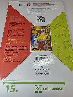 Изобразительное искусство. Каждый народ - художник. 4 класс
