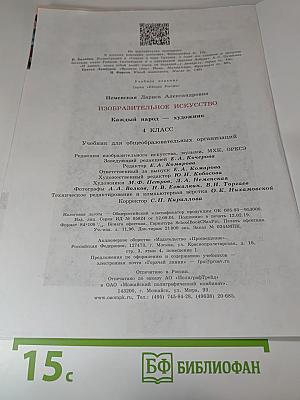 Изобразительное искусство. Каждый народ - художник. 4 класс