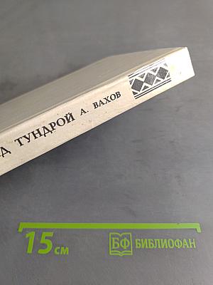 Пламя над тундрой