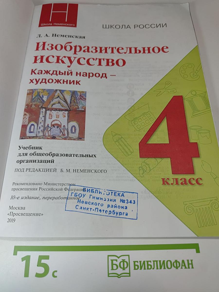 Изобразительное искусство. Каждый народ - художник. 4 класс