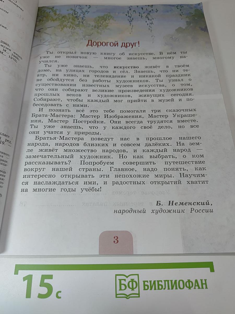 Изобразительное искусство. Каждый народ - художник. 4 класс