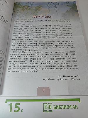 Изобразительное искусство. Каждый народ - художник. 4 класс