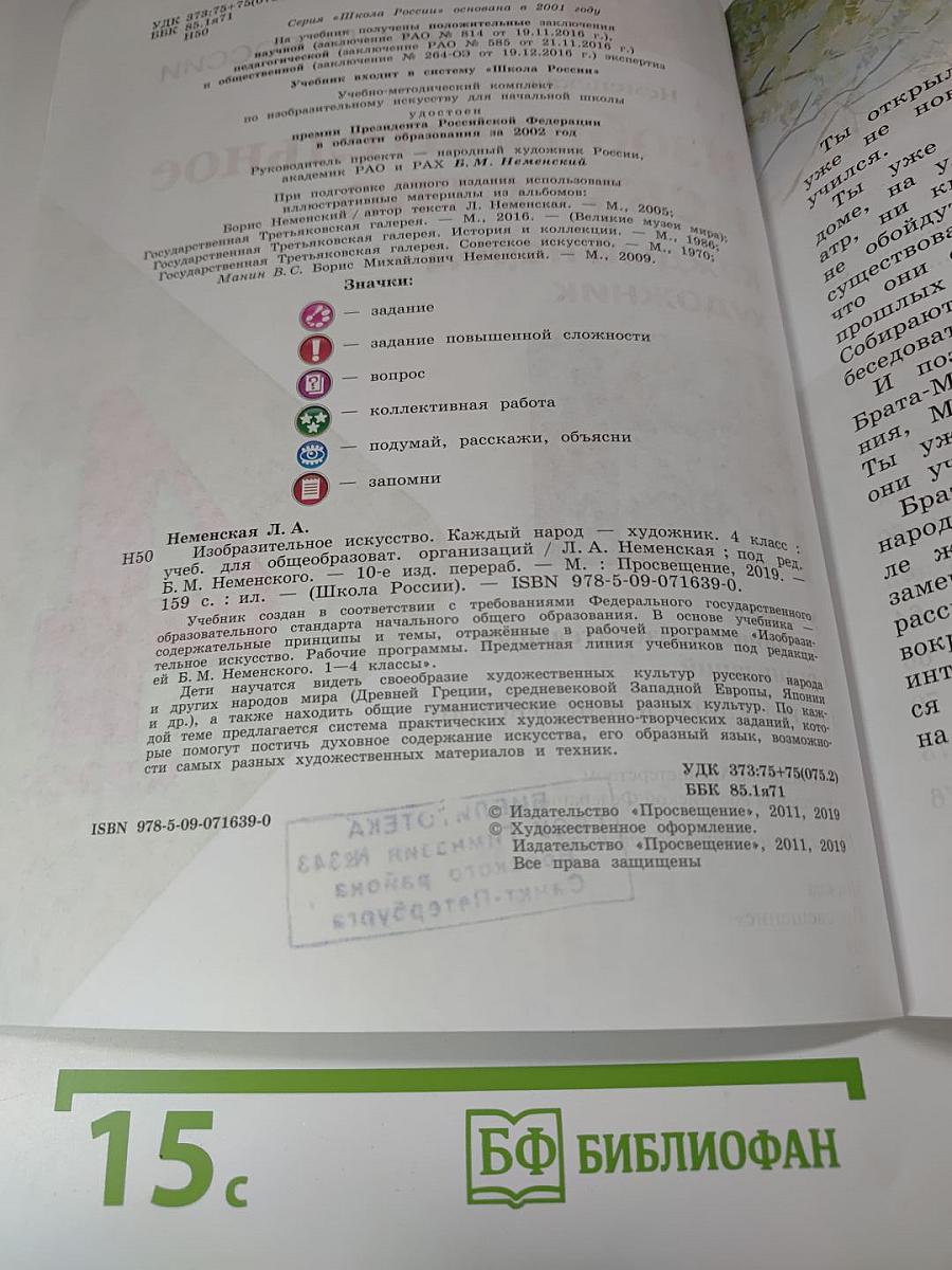 Изобразительное искусство. Каждый народ - художник. 4 класс