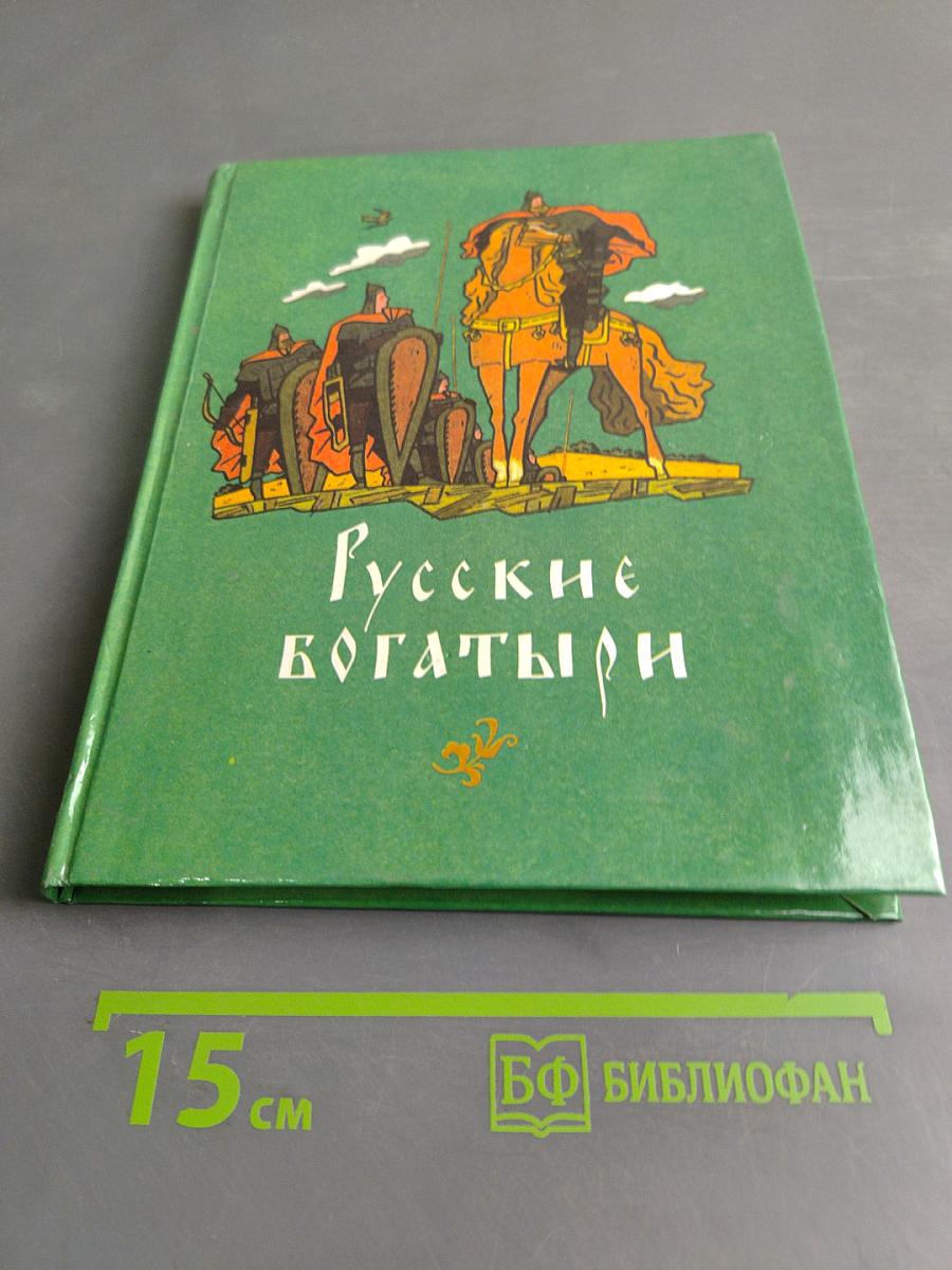 Русские богатыри