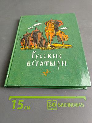 Русские богатыри