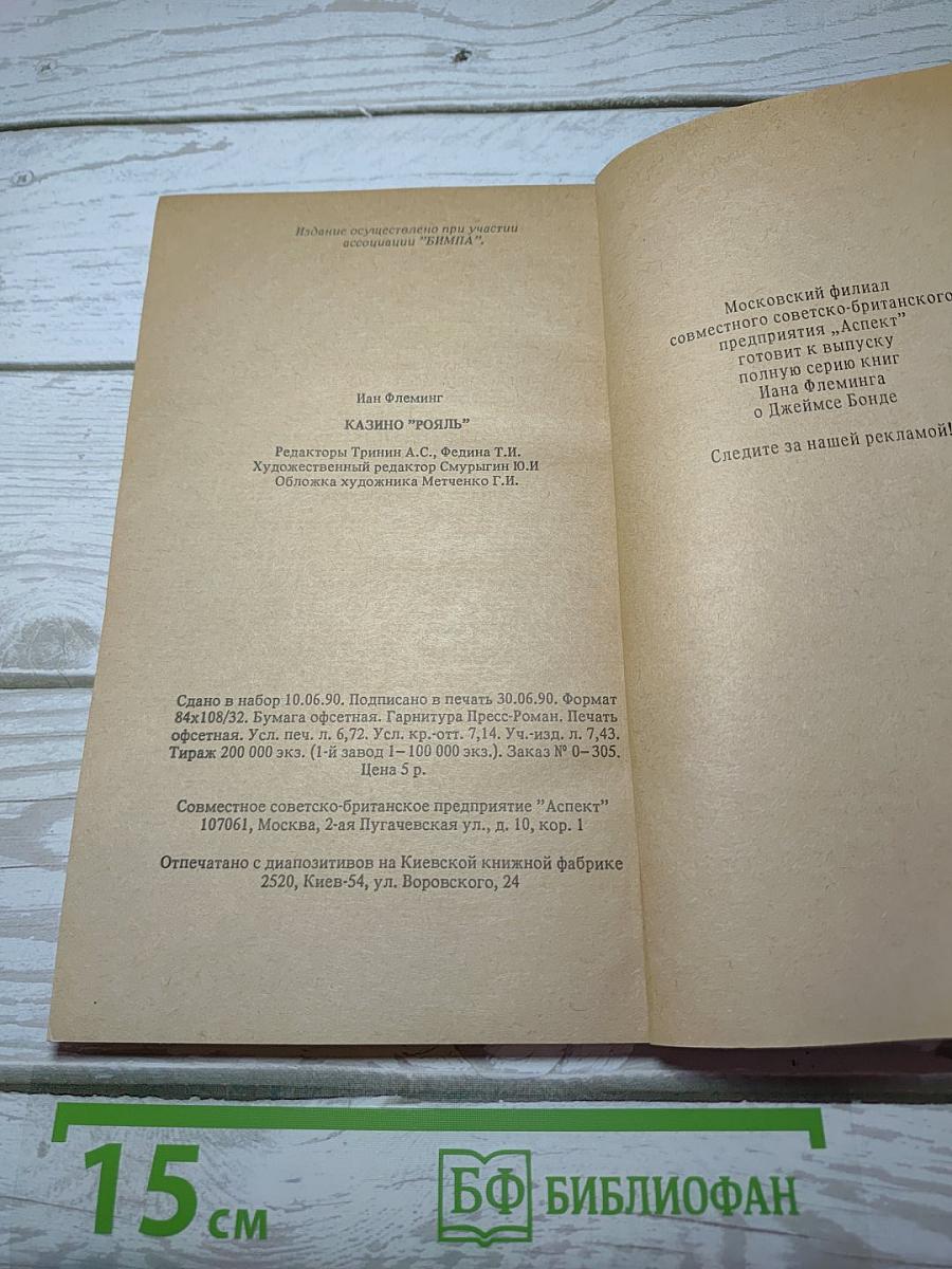 Казино «Рояль»