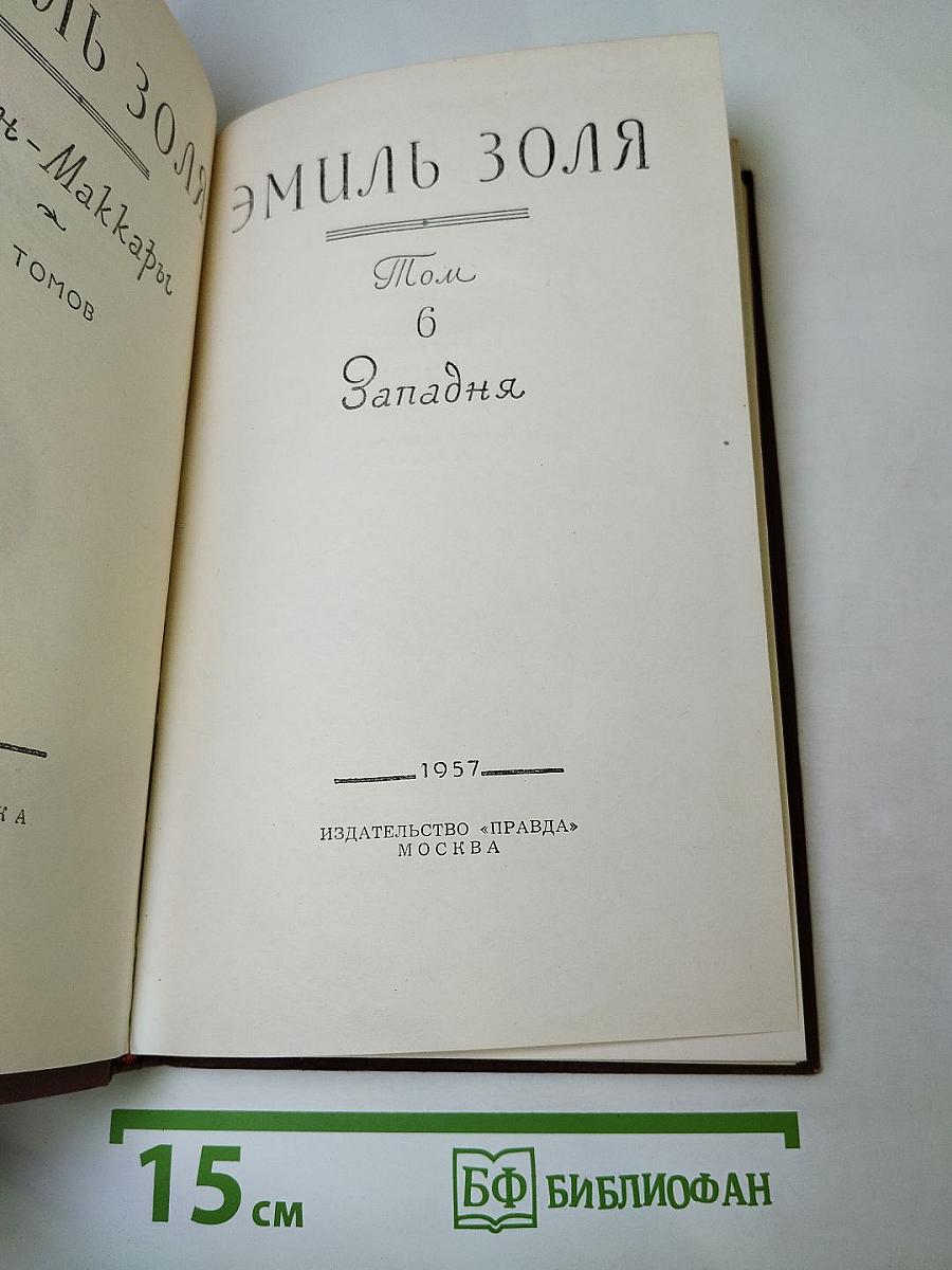 Западня. Том 6