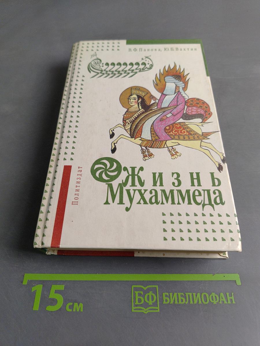 Жизнь Мухаммеда