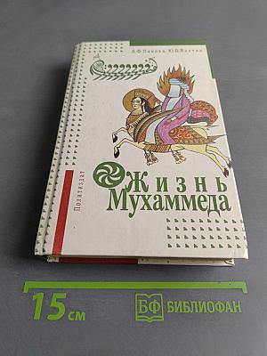 Жизнь Мухаммеда