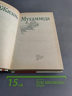 Жизнь Мухаммеда