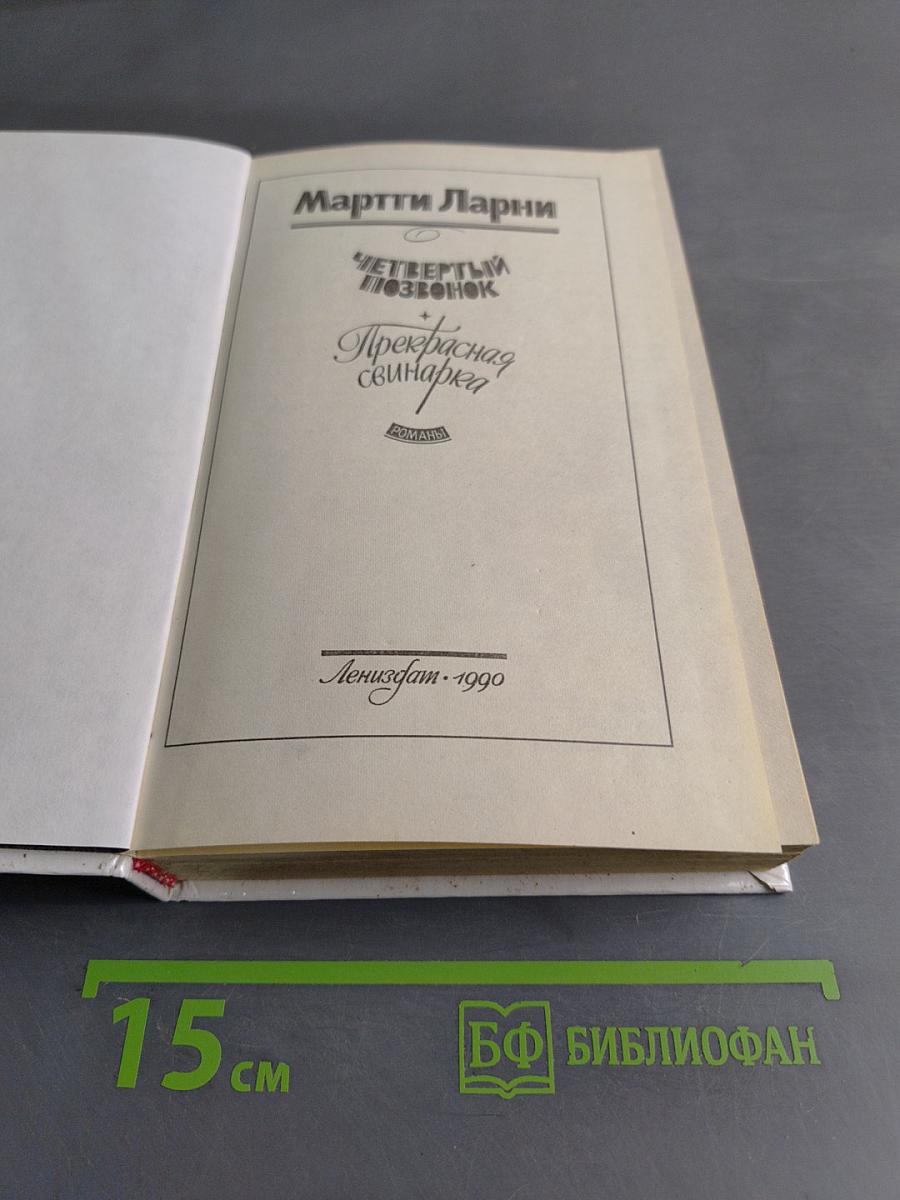 Четвертый позвонок. Прекрасная свинарка