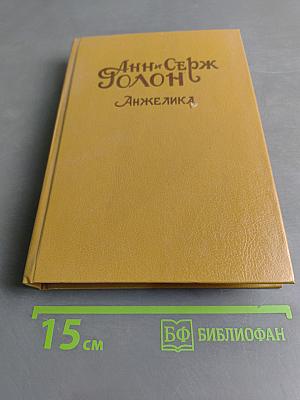 Анжелика