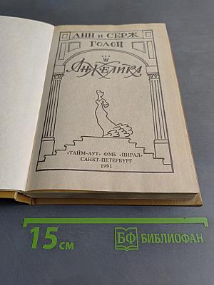 Анжелика