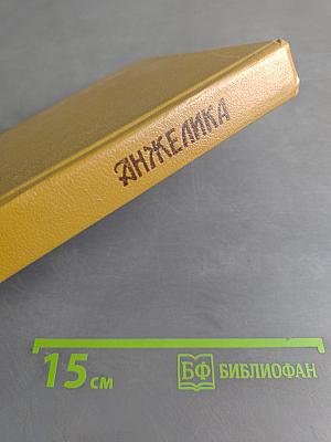 Анжелика