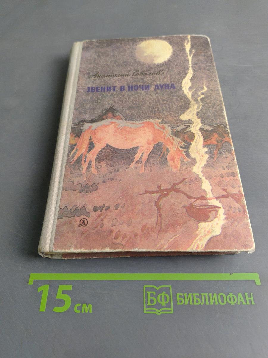 Звенит в ночи луна