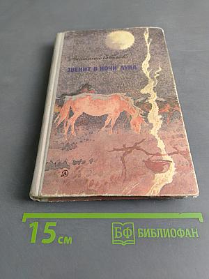 Звенит в ночи луна