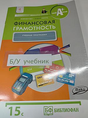 Финансовая грамотность. Учебная программа. 4 класс