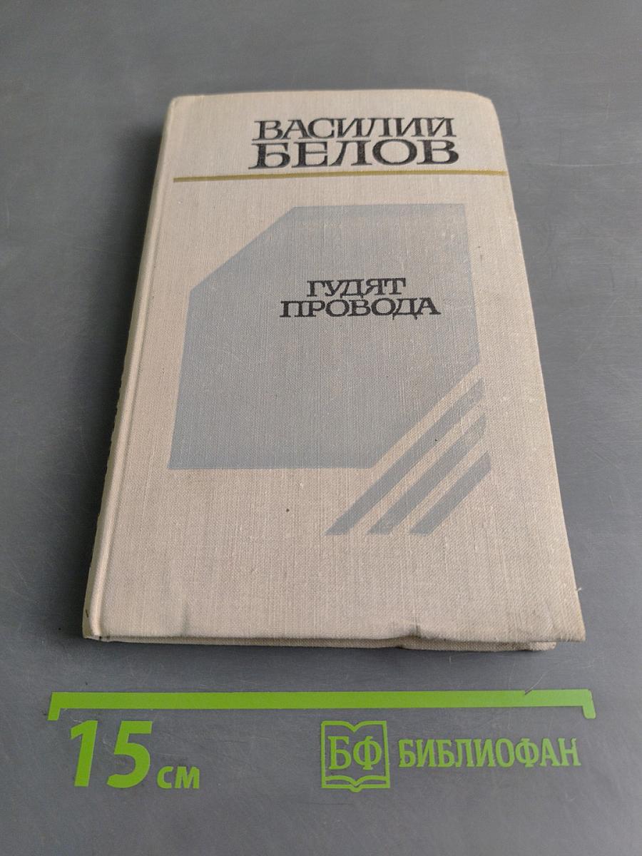 Гудят провода. Рассказы