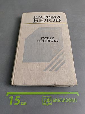 Гудят провода. Рассказы