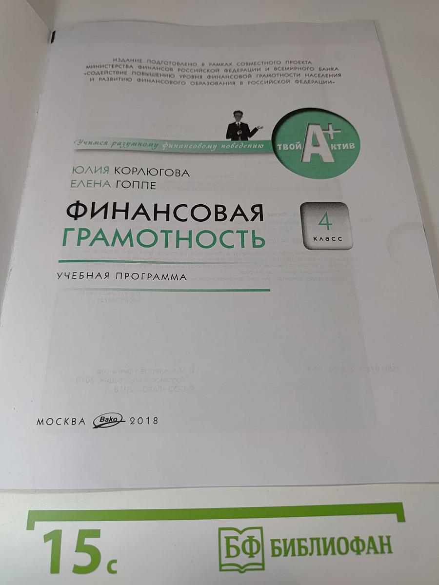 Финансовая грамотность. Учебная программа. 4 класс