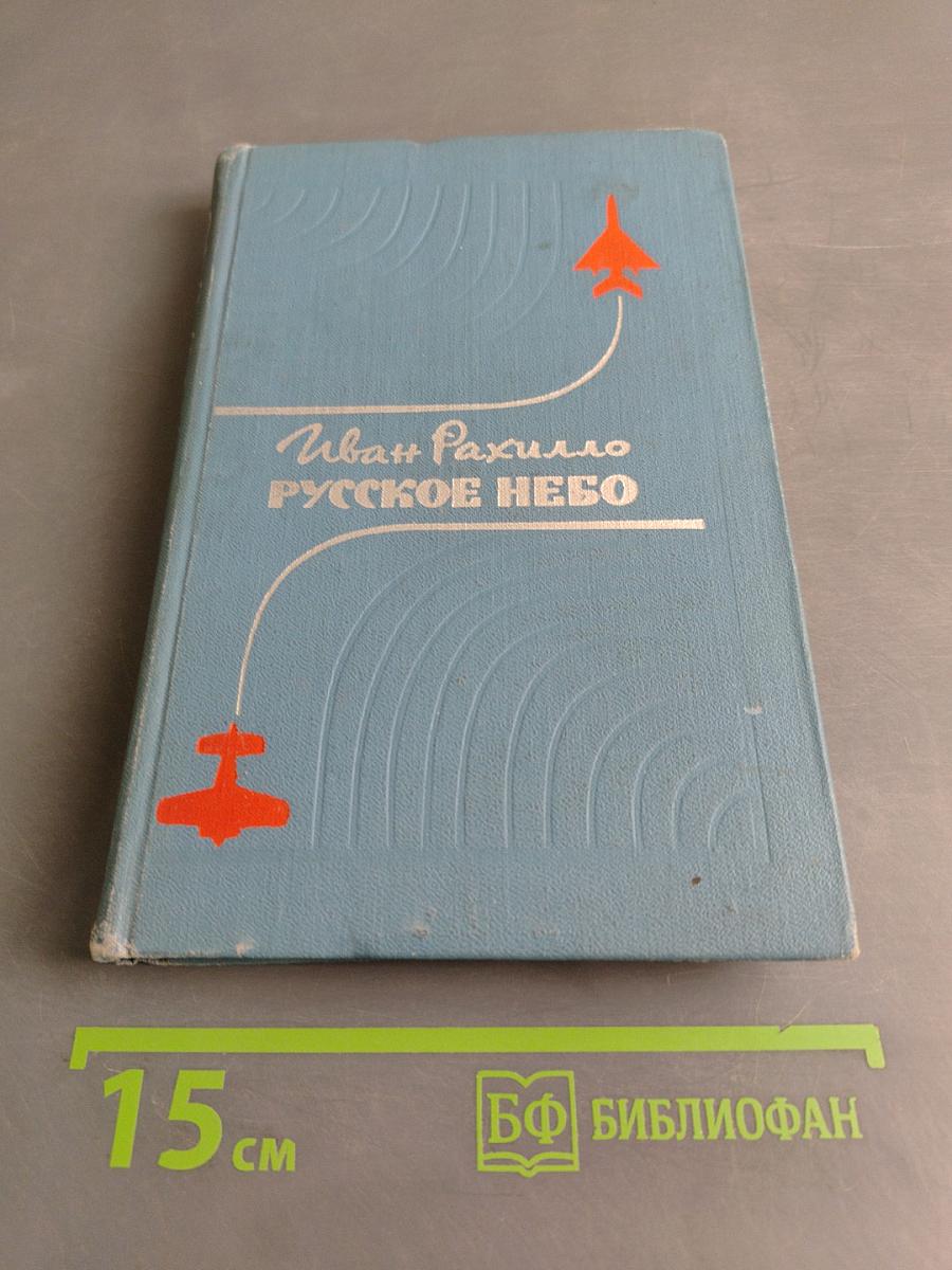 Русское небо