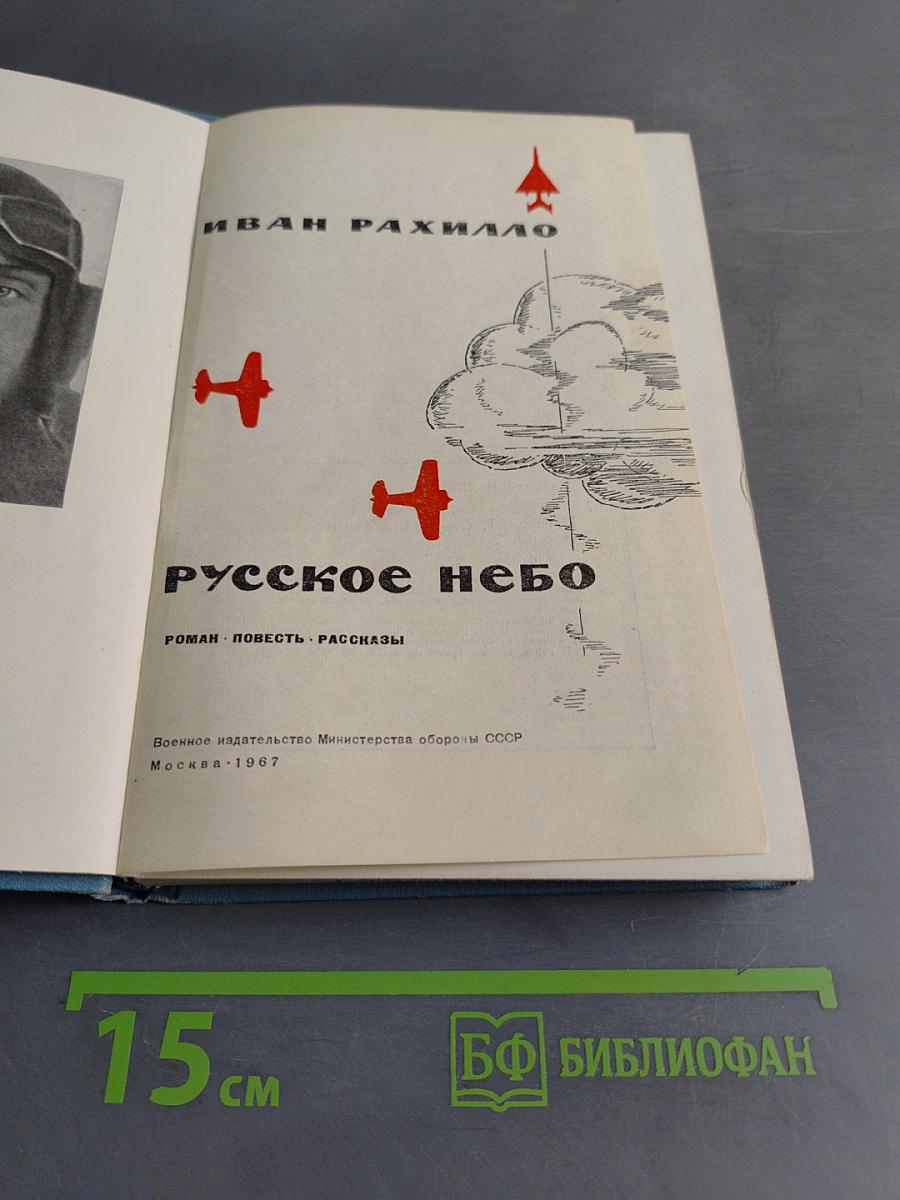Русское небо